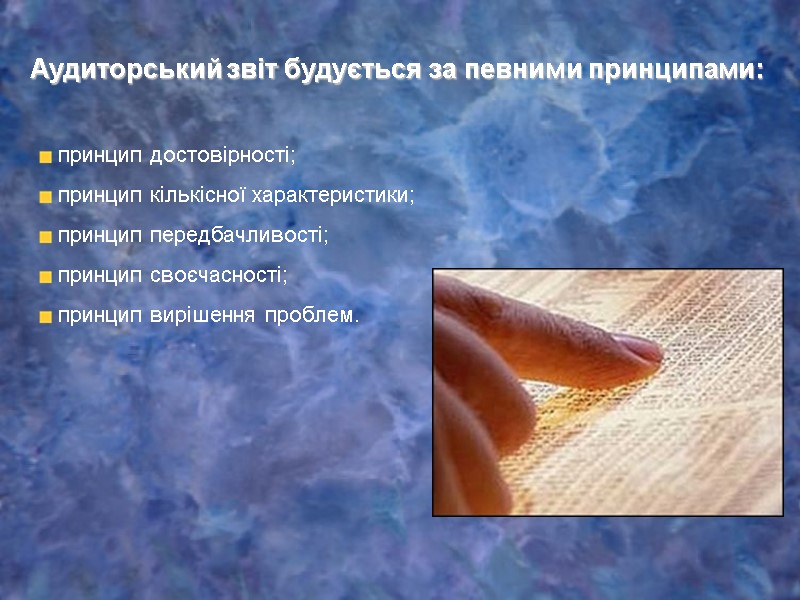 Аудиторський звіт будується за певними принципами:  принцип достовірності;   принцип кількісної характеристики;